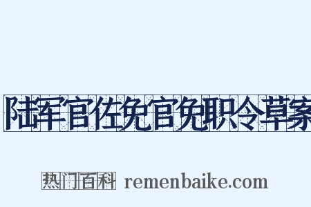 陆军官佐免官免职令草案是什么意思的图片